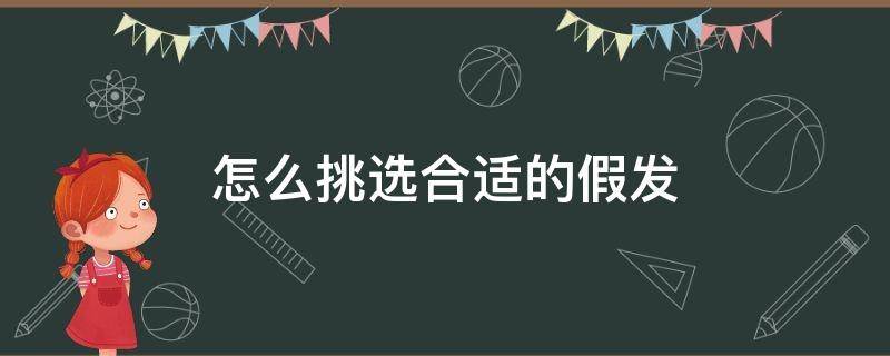 怎么挑选合适的假发 怎么选假发比较自然