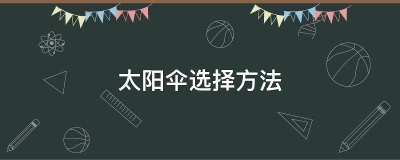 太阳伞选择方法 太阳伞选择方法视频