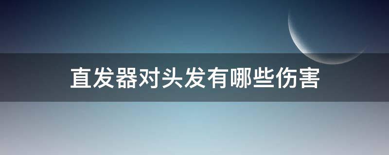 直发器对头发有哪些伤害 直发器对头发有哪些伤害和危害