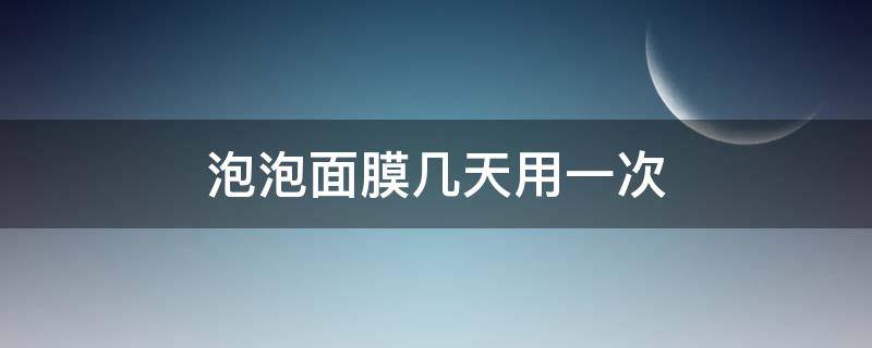 泡泡面膜几天用一次 为什么泡泡面膜敷在脸上有点疼