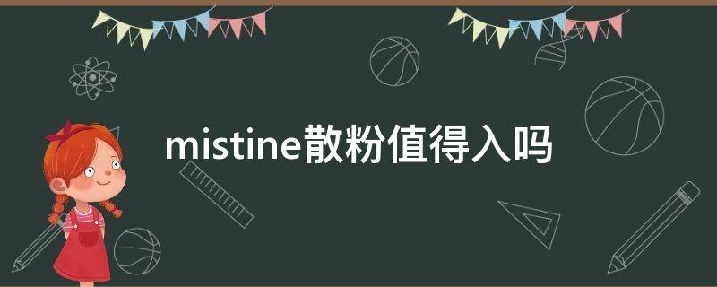 mistine散粉值得入吗 mistine散粉成分表