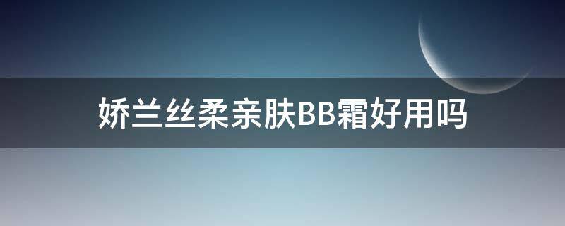 娇兰丝柔亲肤BB霜好用吗（娇兰丝柔粉饼色号01和02哪个白）