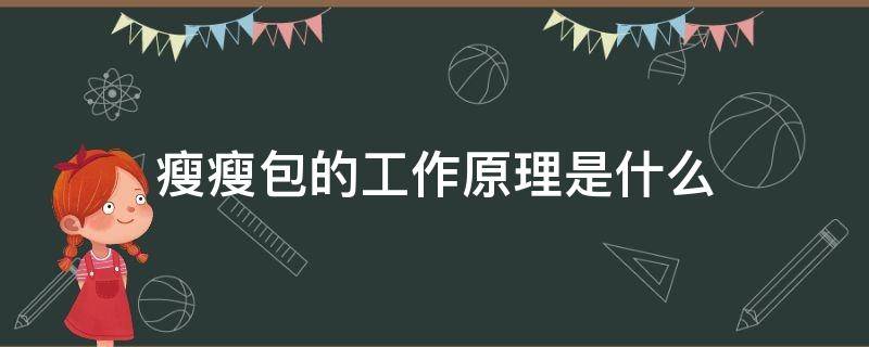 瘦瘦包的工作原理是什么 瘦瘦包使用视频教程