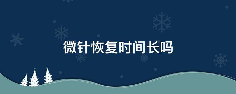 微针恢复时间长吗 微针恢复期皮肤状态