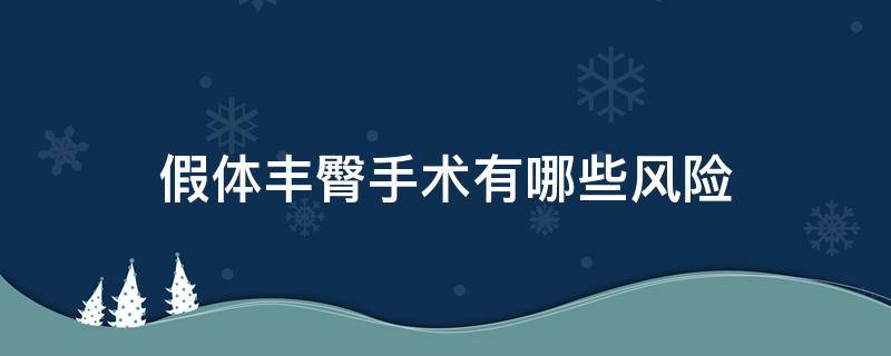 假体丰臀手术有哪些风险 假体丰臀手术后遗症