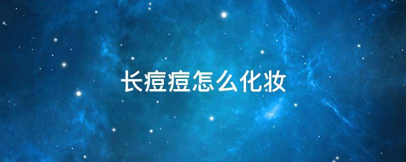 长痘痘怎么化妆 长痘痘怎么化妆伤害最低