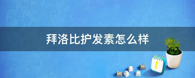 拜洛比护发素怎么样 拜洛比洗发水真的好用吗