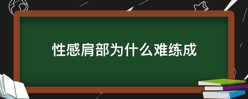 性感肩部为什么难练成 南瓜冬瓜萝卜能一起吃吗