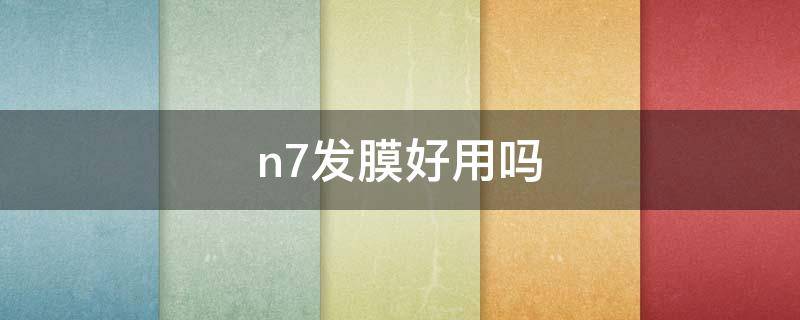 n7发膜好用吗（n7发膜正品多少钱一盒）