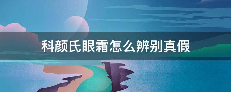 科颜氏眼霜怎么辨别真假（科颜氏眼霜真伪查询）