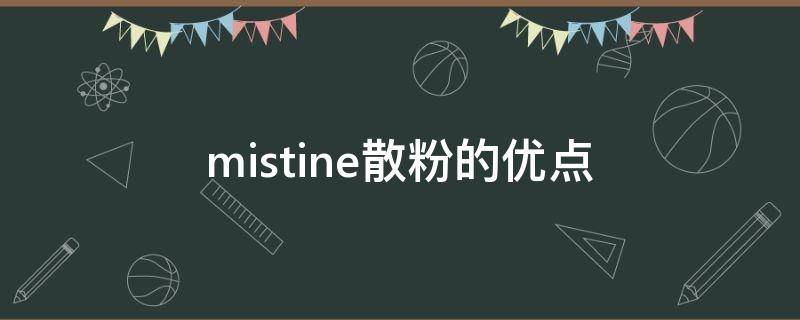 mistine散粉的优点（mistine散粉好用吗）