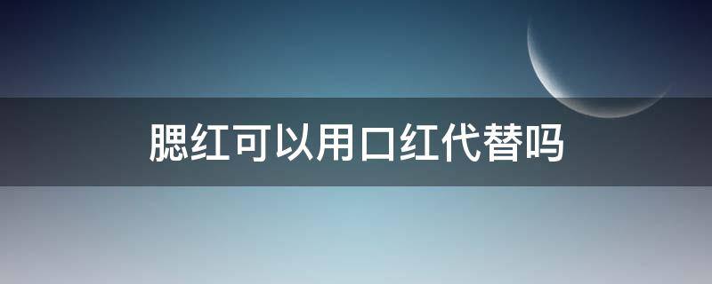 腮红可以用口红代替吗 腮红可以用口红代替吗女生