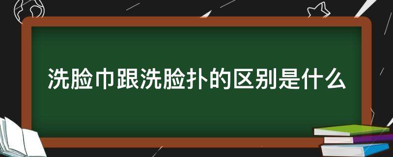 洗脸巾跟洗脸扑的区别是什么（洗脸巾和洗面扑的区别）