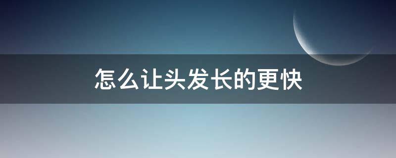 怎么让头发长的更快 怎么让头发长的更快些