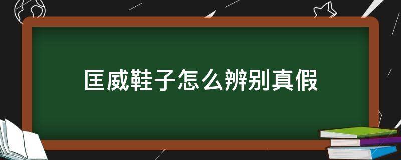 匡威鞋子怎么辨别真假 匡威正品查询扫一扫