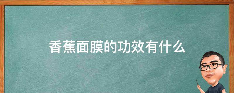 香蕉面膜的功效有什么 香蕉面膜的作用和功效