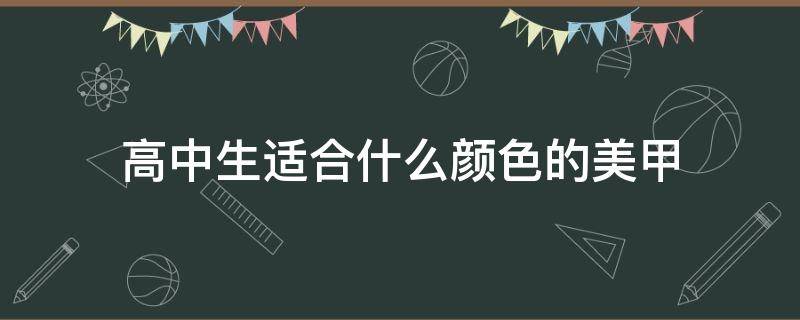 高中生适合什么颜色的美甲 高中生适合什么颜色的美甲款式