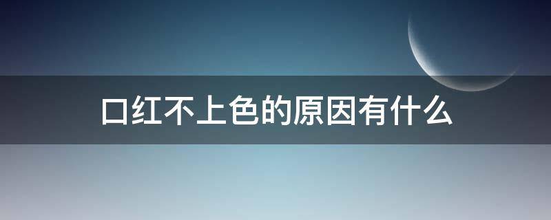 口红不上色的原因有什么（口红不上色是什么意思）