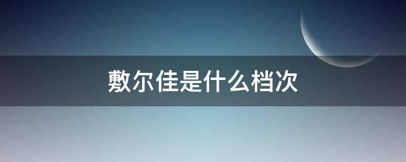 敷尔佳是什么档次 敷尔佳是什么档次的牌子