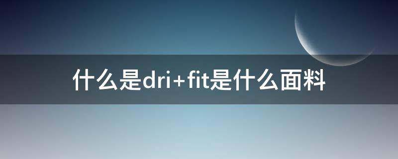 什么是dri（什么是drill风格）