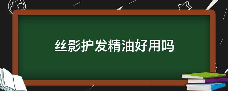 丝影护发精油好用吗 丝影护发精油好用吗知乎