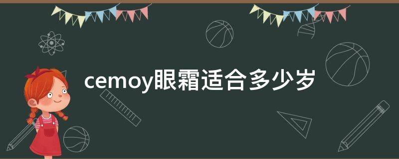 cemoy眼霜适合多少岁（cemoy的眼霜抗皱效果好吗）