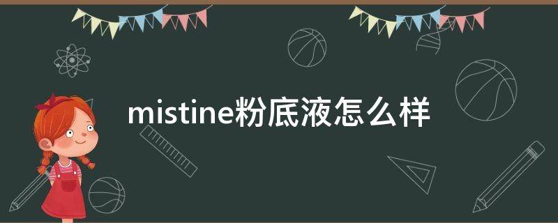 mistine粉底液怎么样 mistine粉底液怎么样?