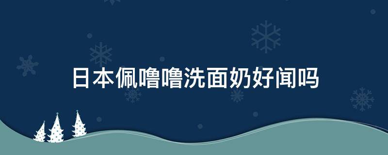 日本佩噜噜洗面奶好闻吗