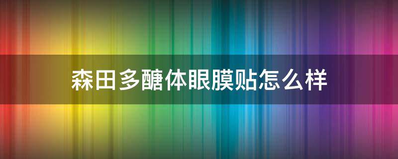 森田多醣体眼膜贴怎么样 森田的面膜到底好不好