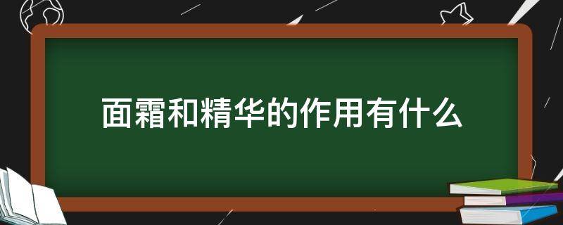 面霜和精华的作用有什么 面霜和精华的区别在哪里