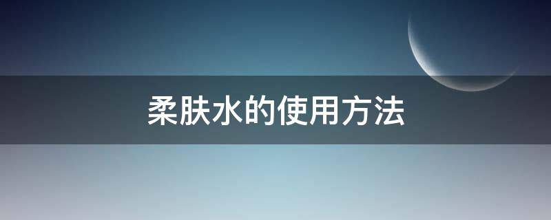 柔肤水的使用方法 正确的护肤顺序七步