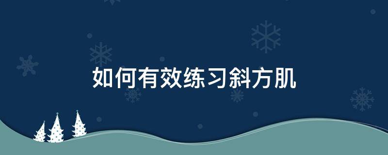 如何有效练习斜方肌 如何练斜方肌最有效