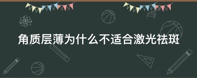 角质层薄为什么不适合激光祛斑 角质层薄做激光会不会更薄