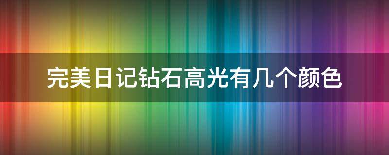 完美日记钻石高光有几个颜色（完美日记钻石高光哪个色号好看）