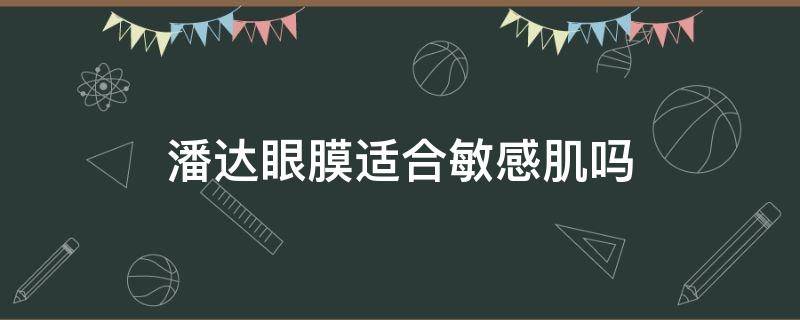 潘达眼膜适合敏感肌吗 潘达眼贴膜有效果吗