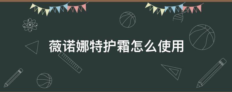 薇诺娜特护霜怎么使用 薇诺娜特护霜使用心得