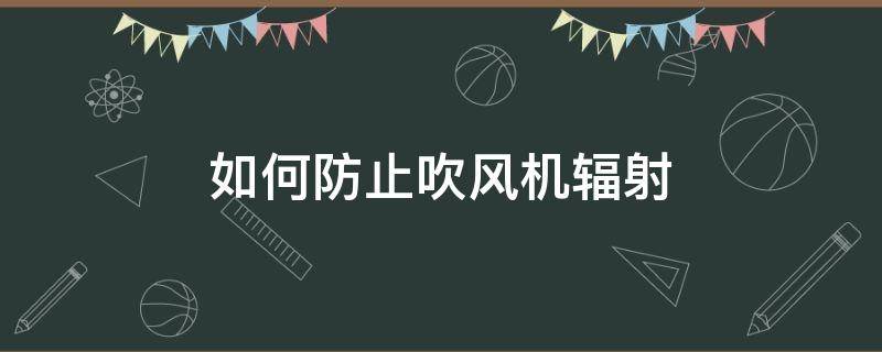 如何防止吹风机辐射（吹风机防辐射怎么选）