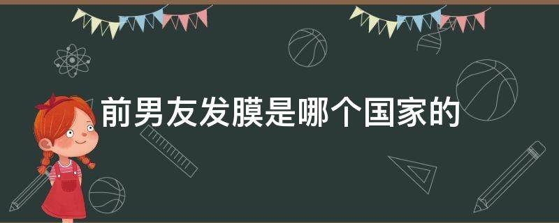 前男友发膜是哪个国家的 前男友发膜是什么牌子的