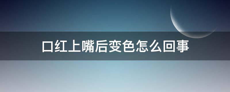 口红上嘴后变色怎么回事 口红上嘴偏紫是什么原因