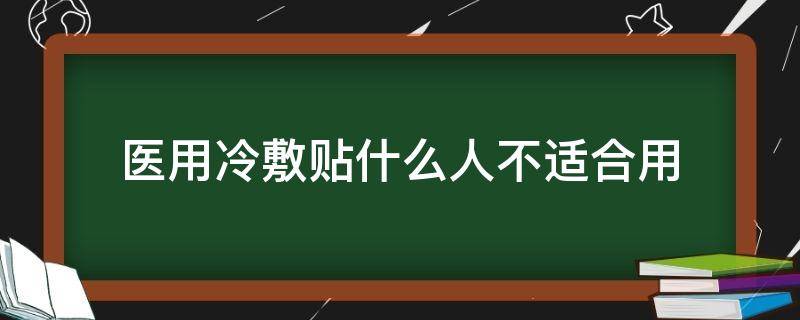 医用冷敷贴什么人不适合用（医用冷敷贴适合什么肤质）