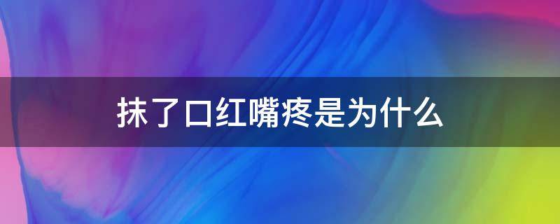 抹了口红嘴疼是为什么 抹了口红嘴为什么会干