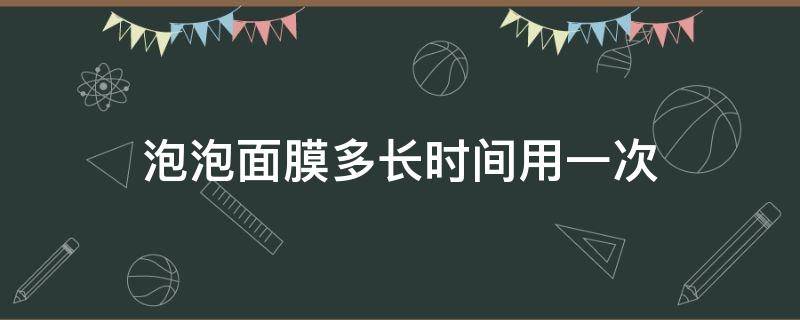 泡泡面膜多长时间用一次 用泡泡面膜之后要洗脸吗?