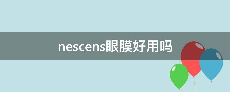 nescens眼膜好用吗 suisseprogramme眼膜