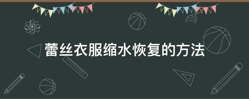 蕾丝衣服缩水恢复的方法 蕾丝衣服缩水恢复的方法有哪些