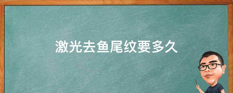 激光去鱼尾纹要多久 激光去鱼尾纹价格