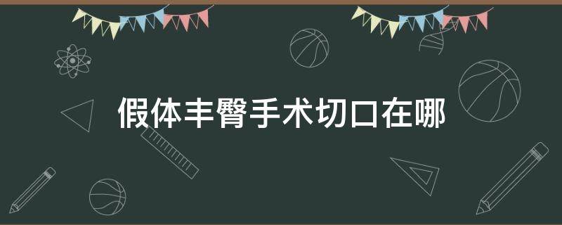 假体丰臀手术切口在哪 假体丰臀手术切口在哪里