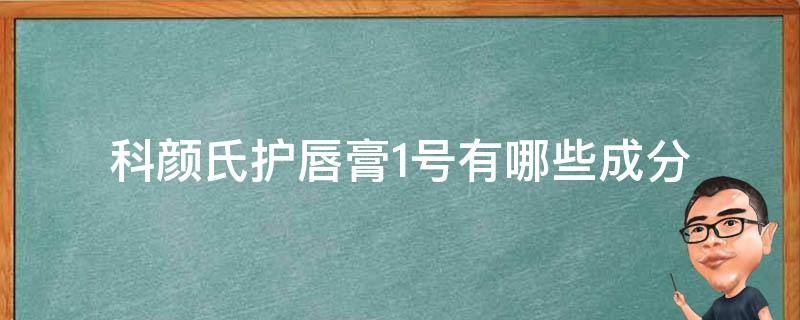 科颜氏护唇膏1号有哪些成分（科颜氏唇膏一号）