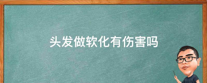 头发做软化有伤害吗 头发做软化有什么好处