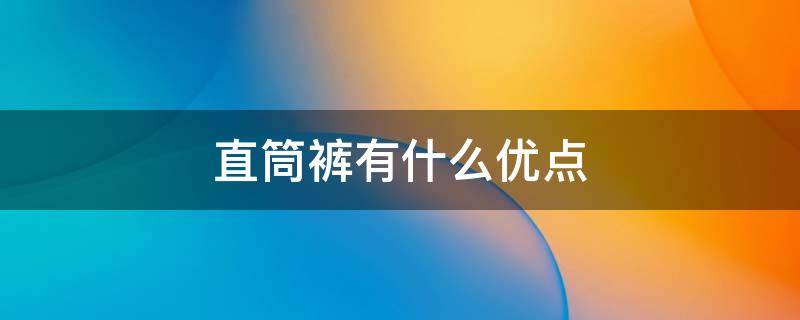 直筒裤有什么优点 直筒裤的特征