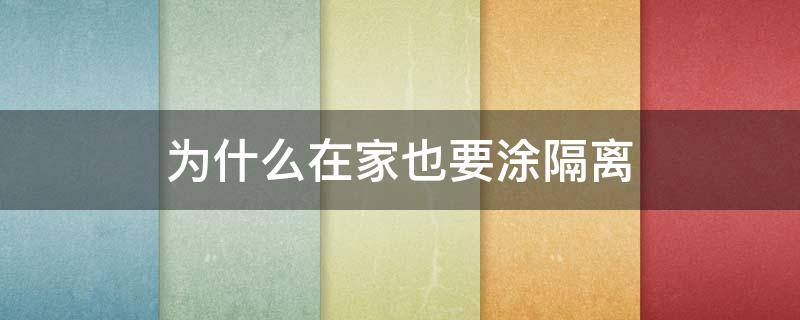 为什么在家也要涂隔离 为什么在家也要涂隔离防晒